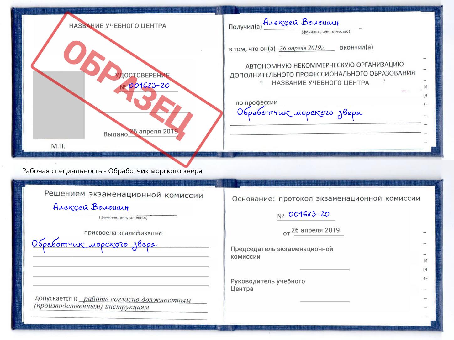 Обработчик морского зверя Саянск