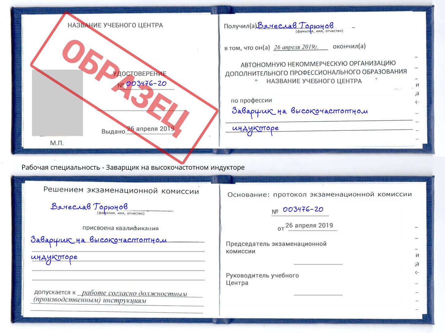 Заварщик на высокочастотном индукторе Саянск
