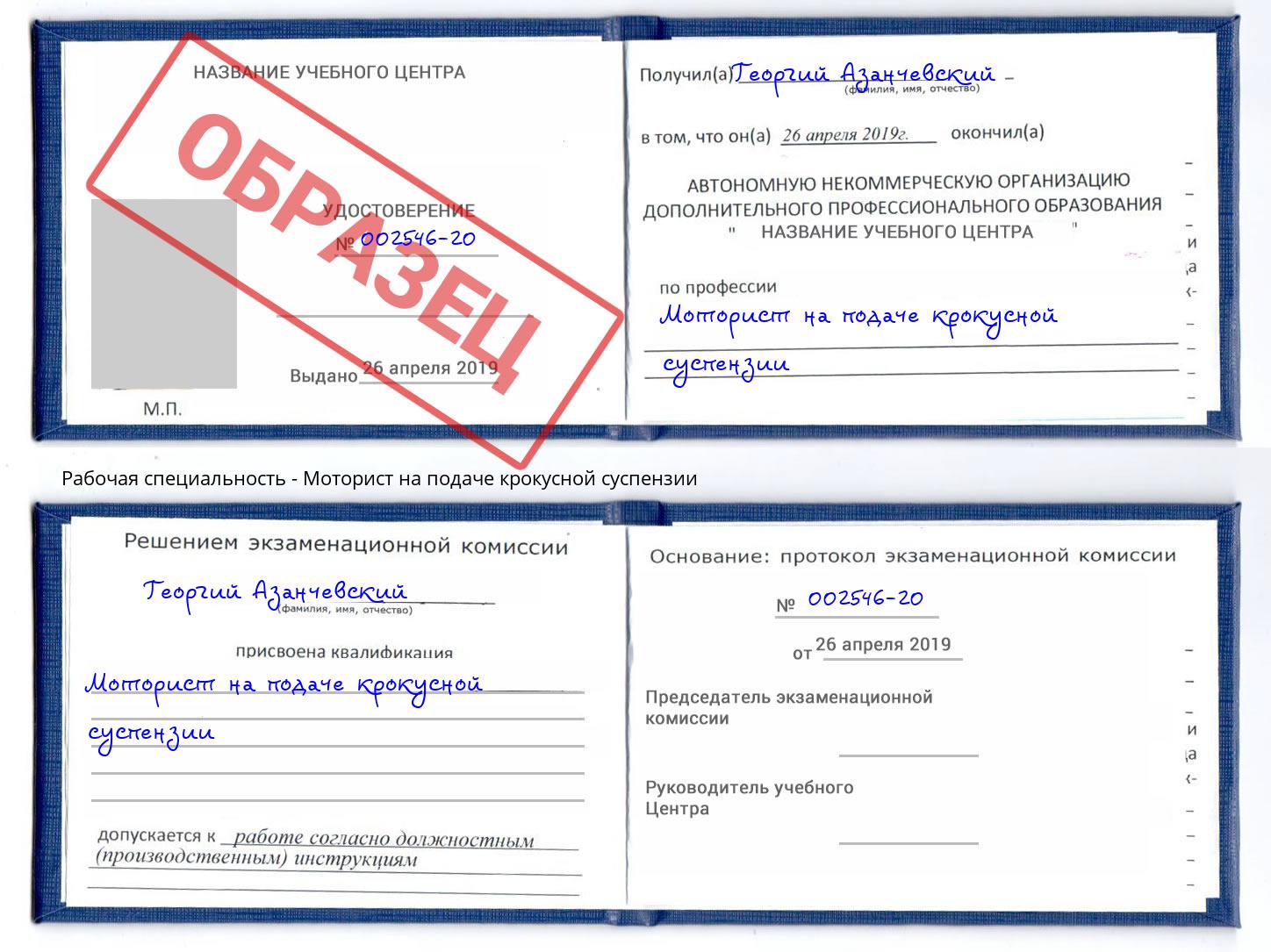 Моторист на подаче крокусной суспензии Саянск