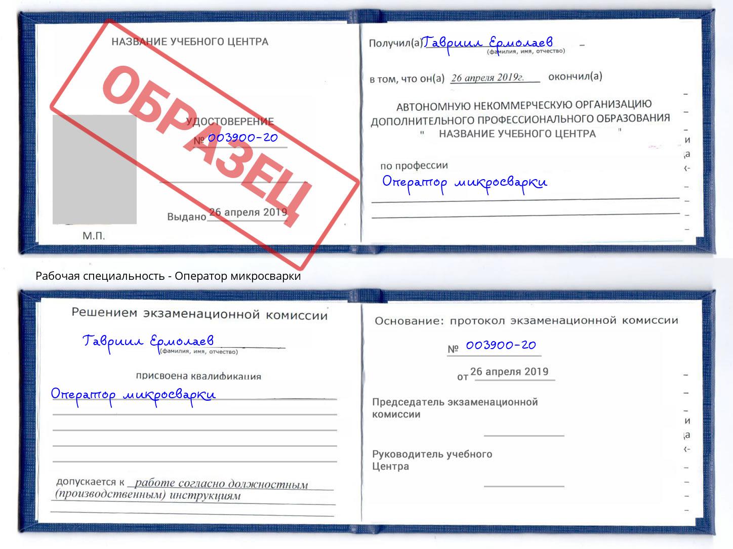 Оператор микросварки Саянск