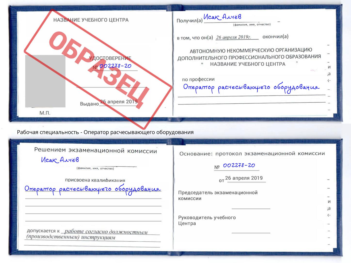 Оператор расчесывающего оборудования Саянск
