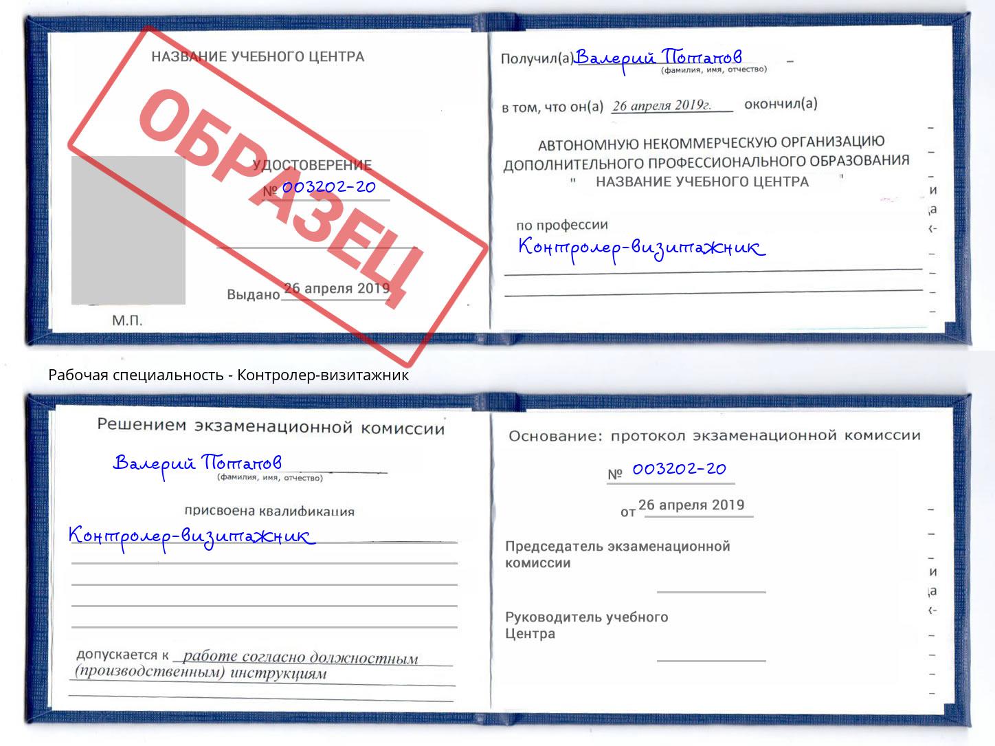 Контролер-визитажник Саянск