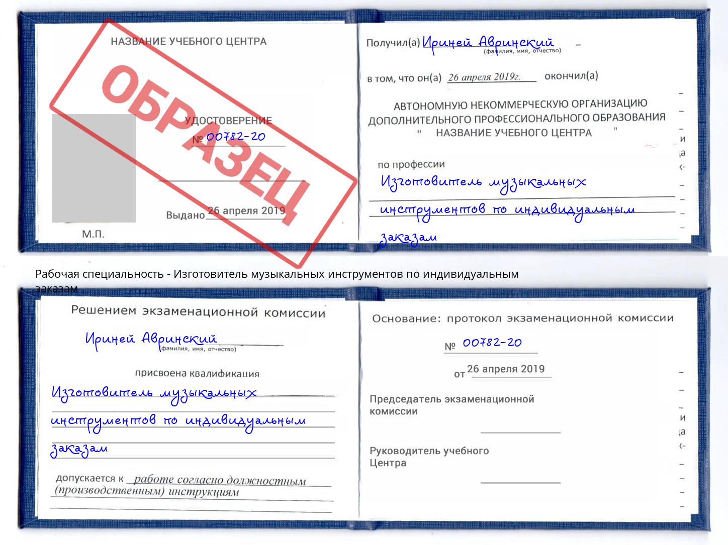 Изготовитель музыкальных инструментов по индивидуальным заказам Саянск