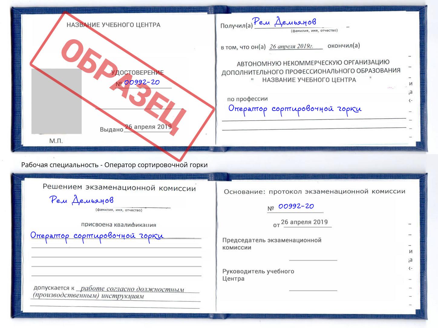 Оператор сортировочной горки Саянск