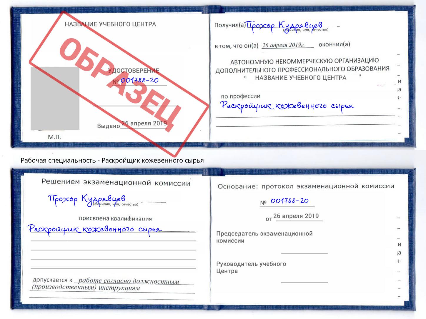 Раскройщик кожевенного сырья Саянск