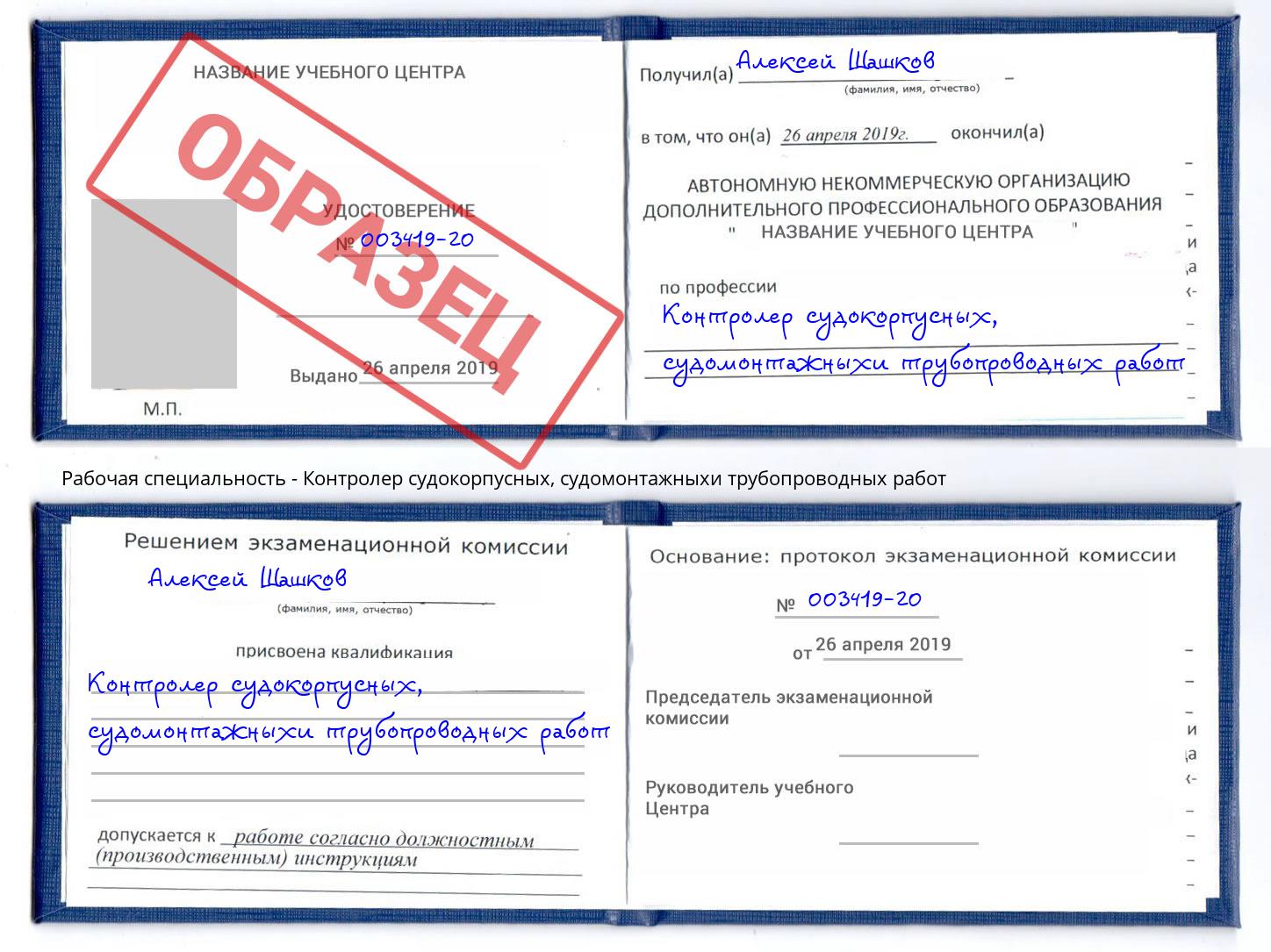 Контролер судокорпусных, судомонтажныхи трубопроводных работ Саянск