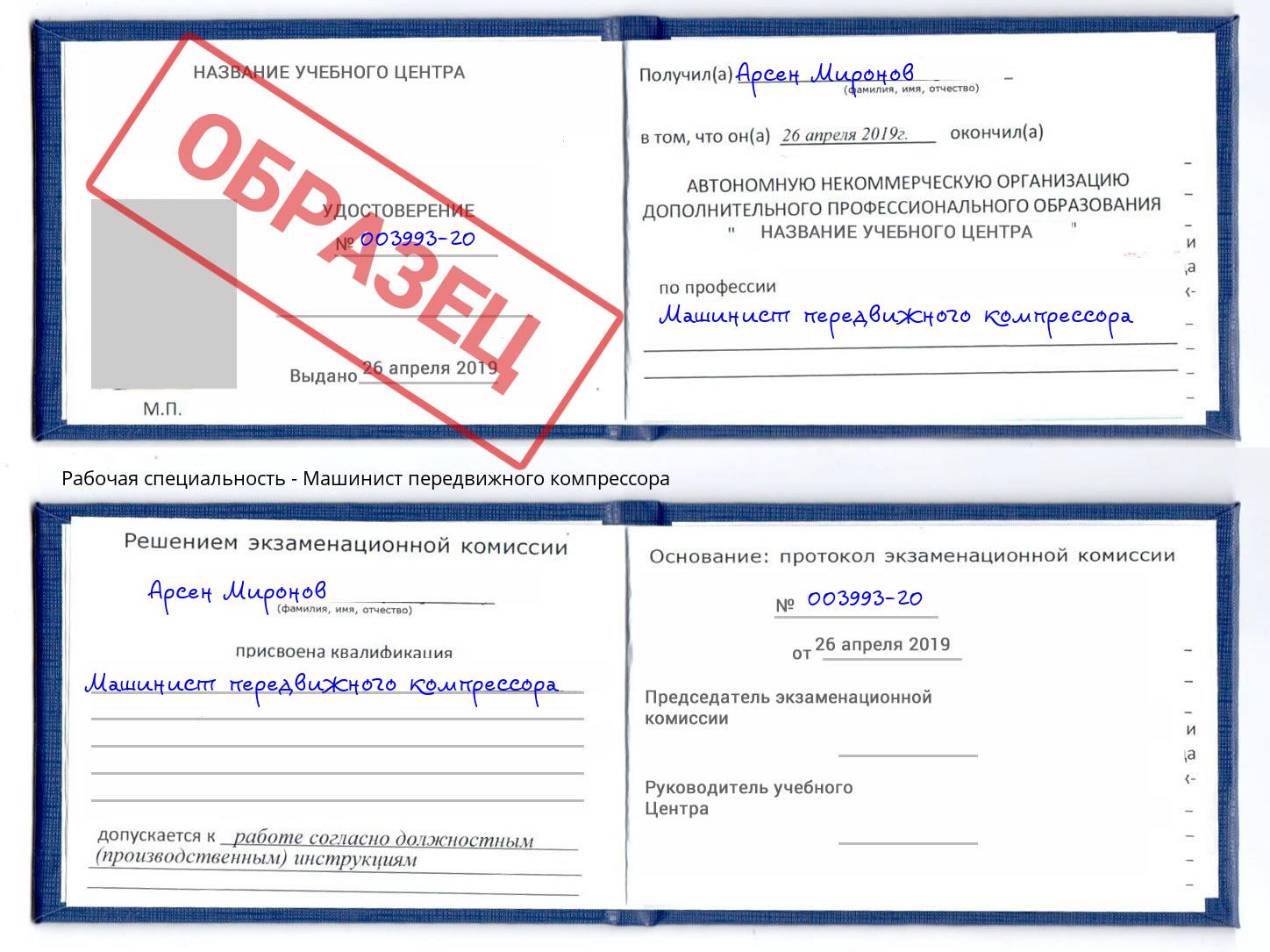 Машинист передвижного компрессора Саянск