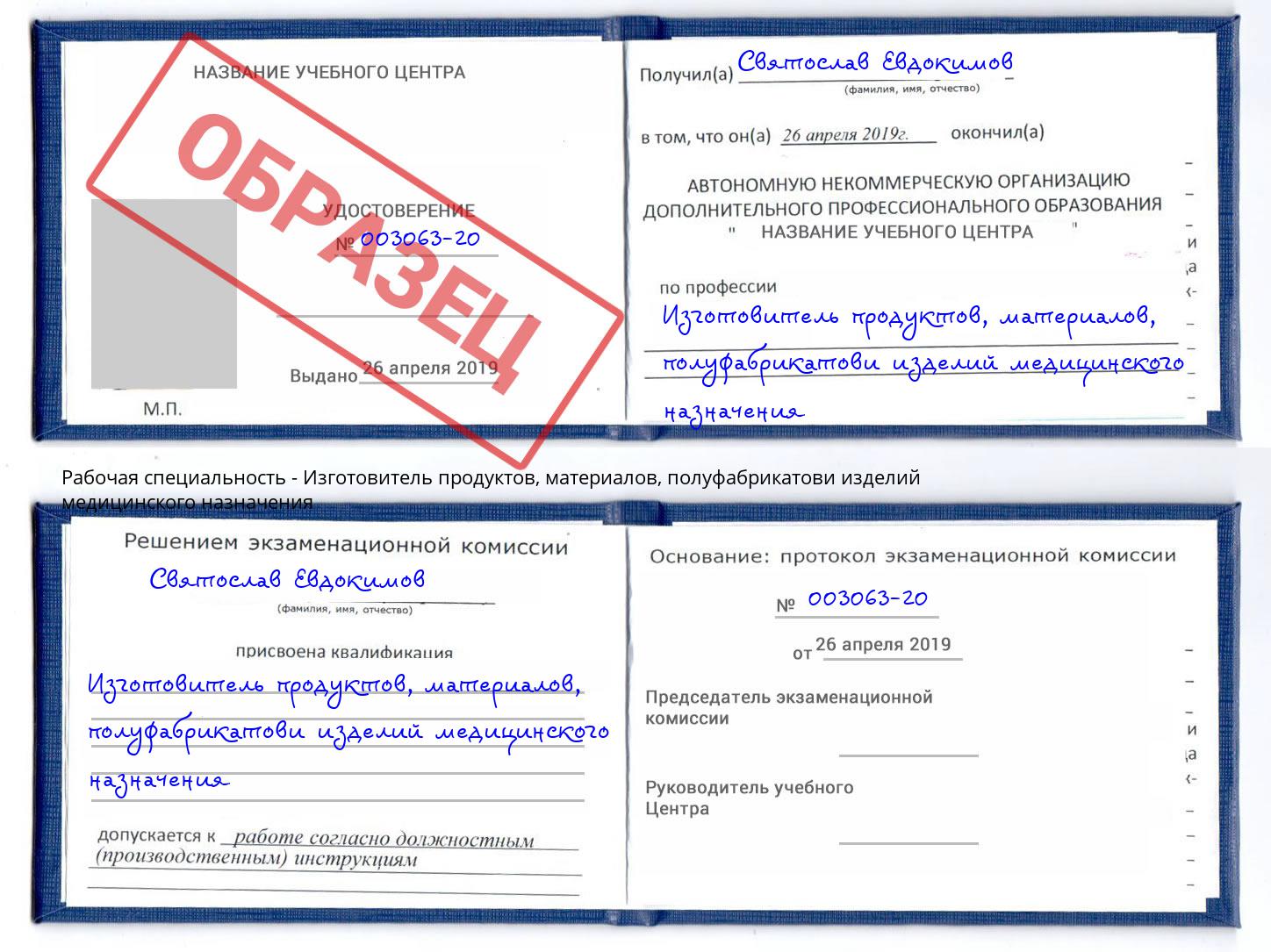 Изготовитель продуктов, материалов, полуфабрикатови изделий медицинского назначения Саянск