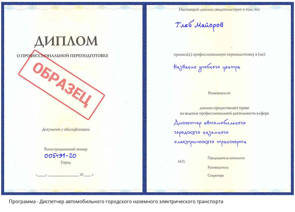 Диспетчер автомобильного городского наземного электрического транспорта Саянск