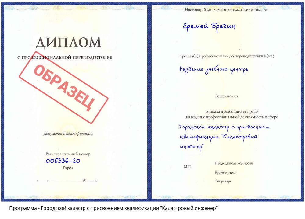 Городской кадастр с присвоением квалификации "Кадастровый инженер" Саянск