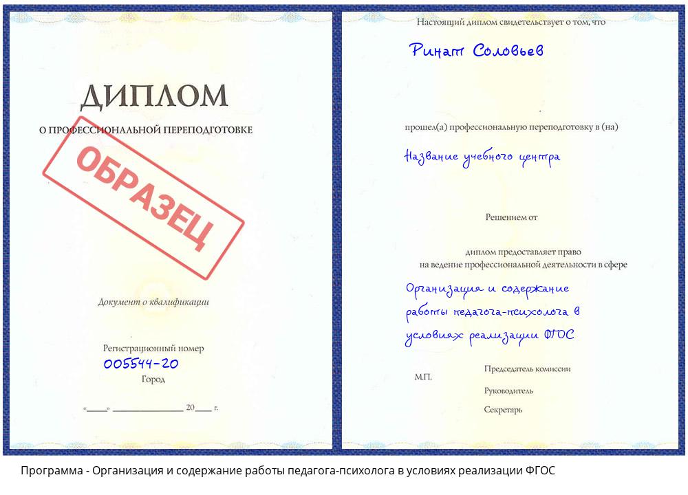 Организация и содержание работы педагога-психолога в условиях реализации ФГОС Саянск