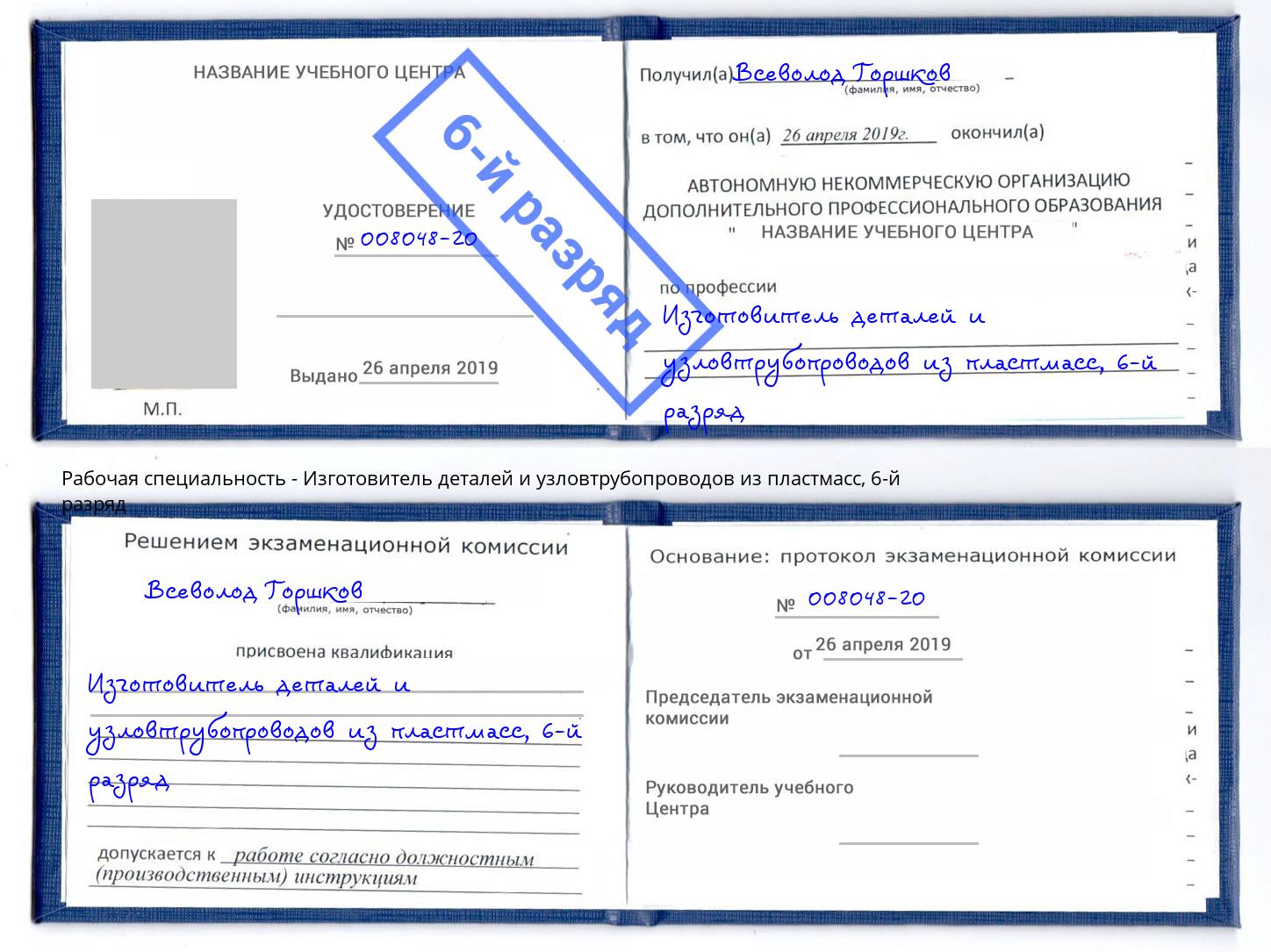 корочка 6-й разряд Изготовитель деталей и узловтрубопроводов из пластмасс Саянск