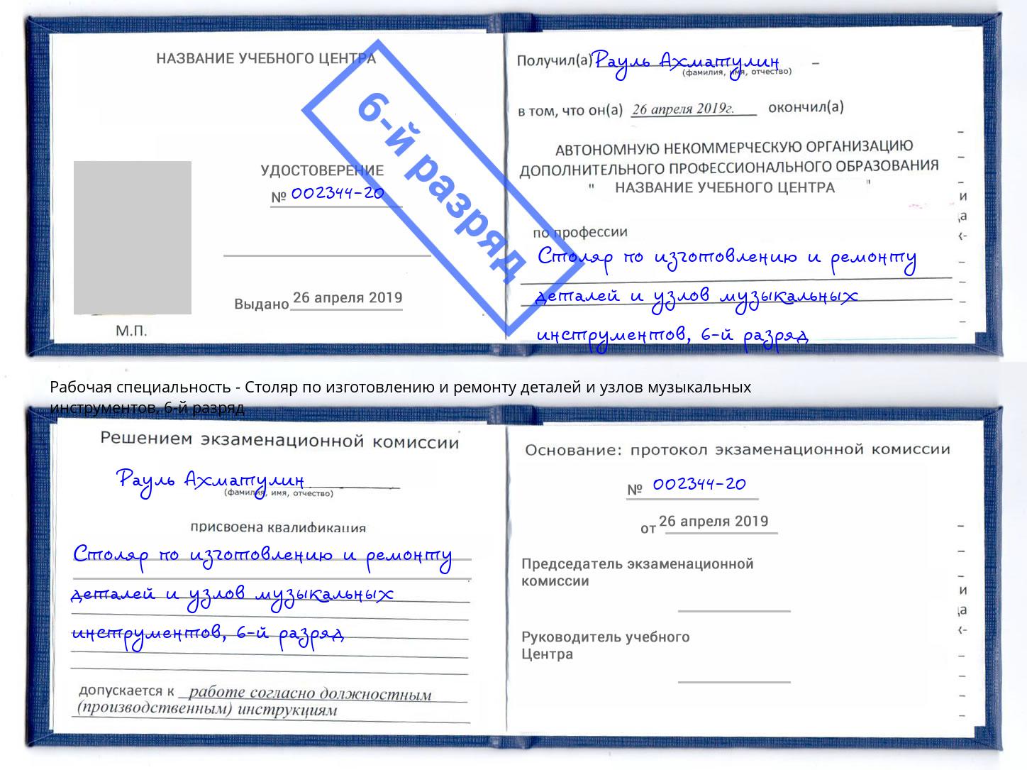 корочка 6-й разряд Столяр по изготовлению и ремонту деталей и узлов музыкальных инструментов Саянск