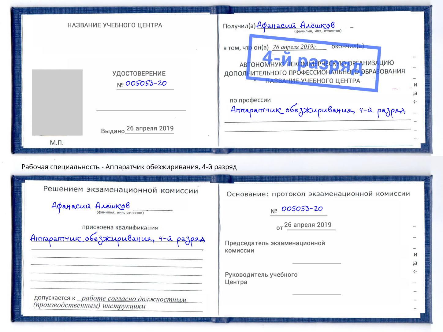 корочка 4-й разряд Аппаратчик обезжиривания Саянск