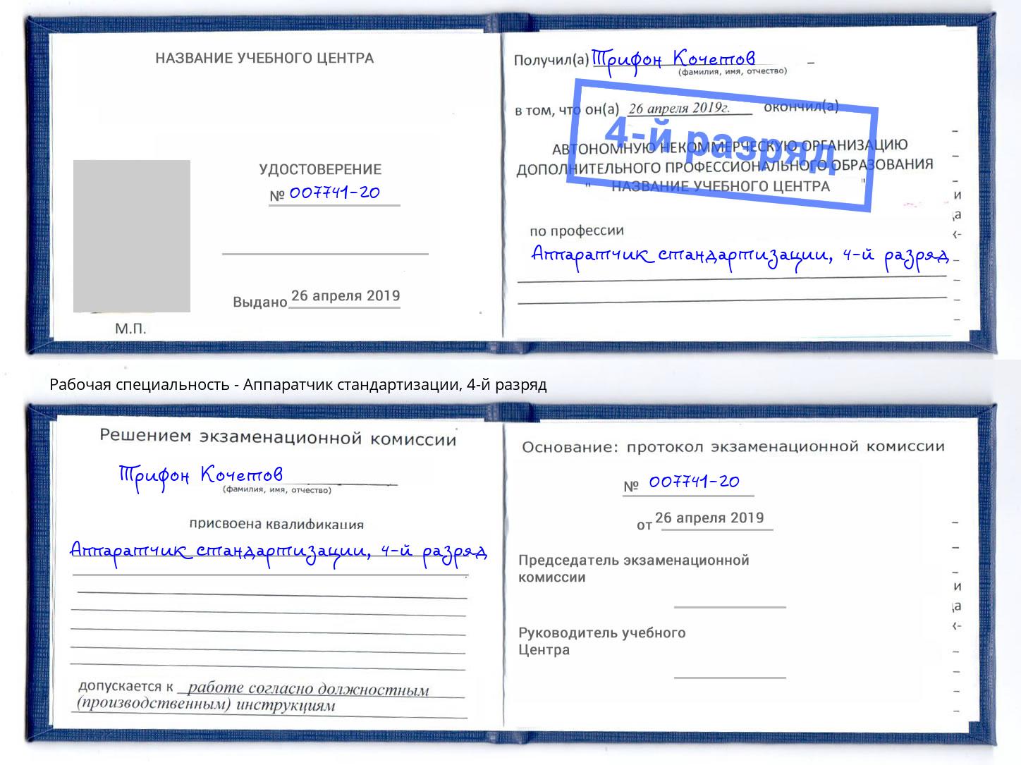 корочка 4-й разряд Аппаратчик стандартизации Саянск