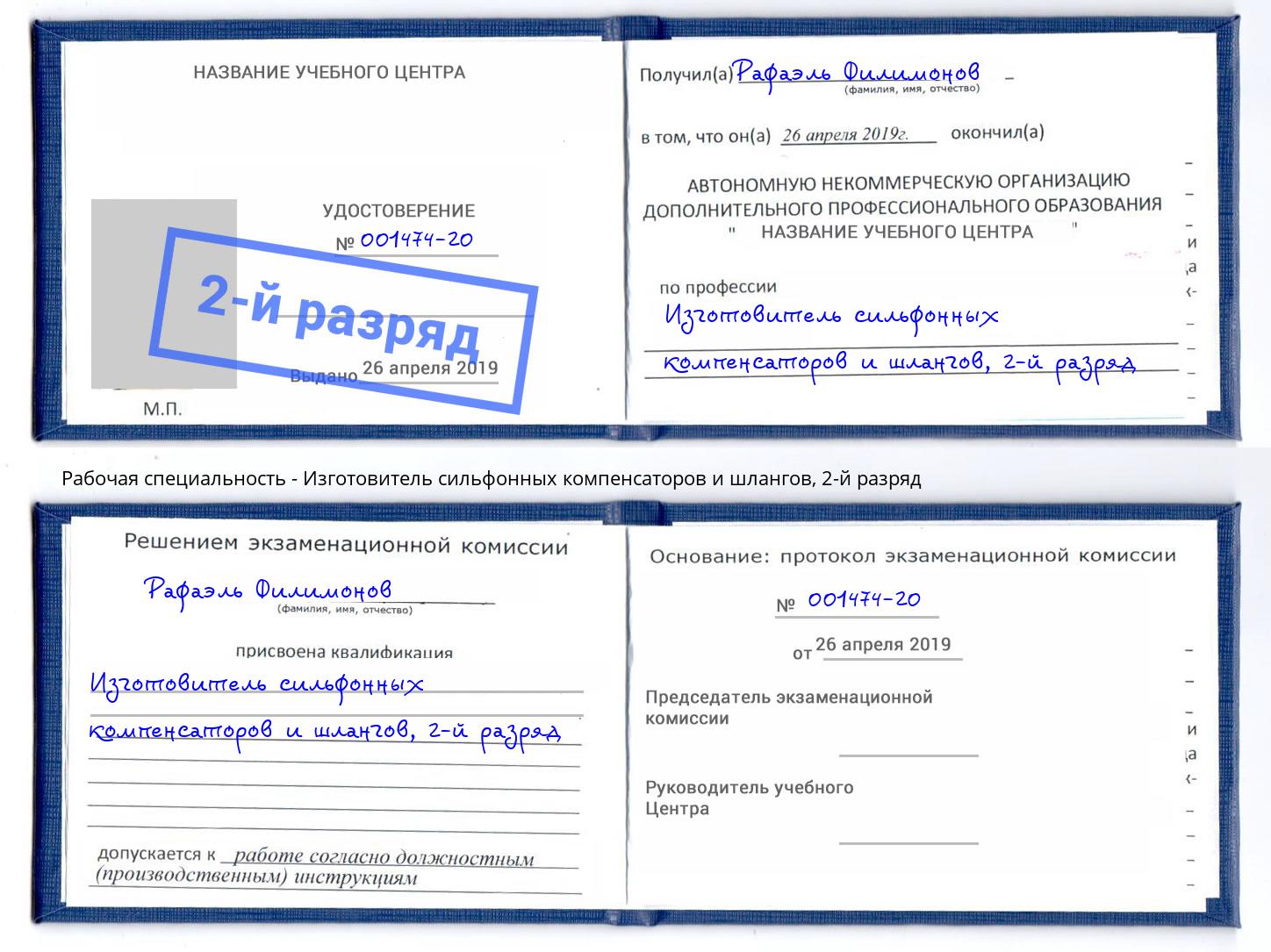 корочка 2-й разряд Изготовитель сильфонных компенсаторов и шлангов Саянск