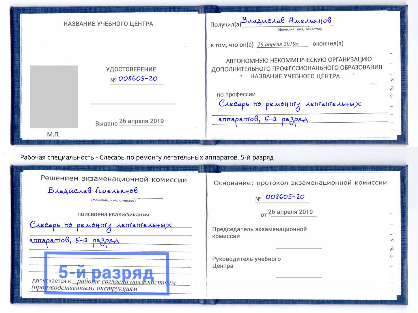 корочка 5-й разряд Слесарь по ремонту летательных аппаратов Саянск