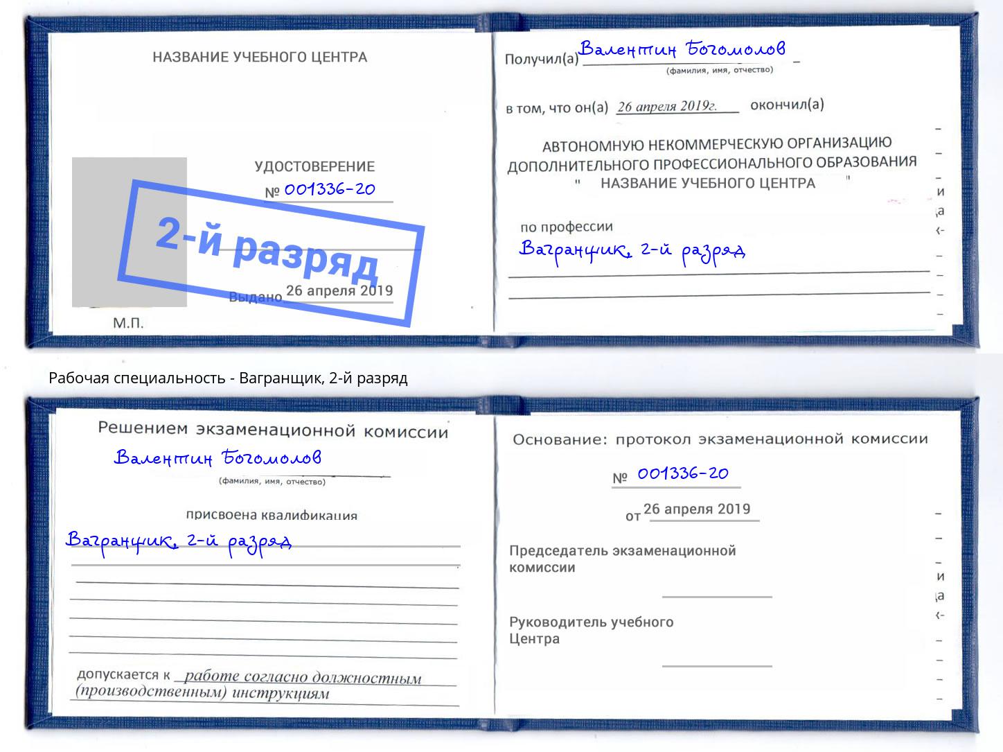 корочка 2-й разряд Вагранщик Саянск