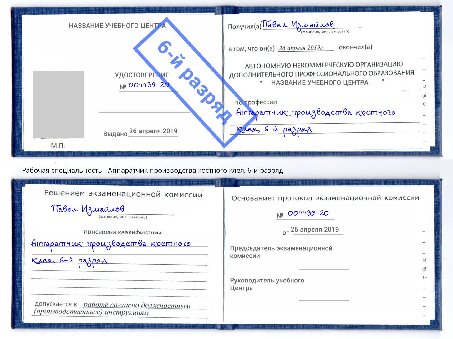 корочка 6-й разряд Аппаратчик производства костного клея Саянск