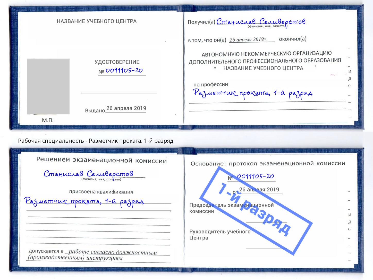 корочка 1-й разряд Разметчик проката Саянск
