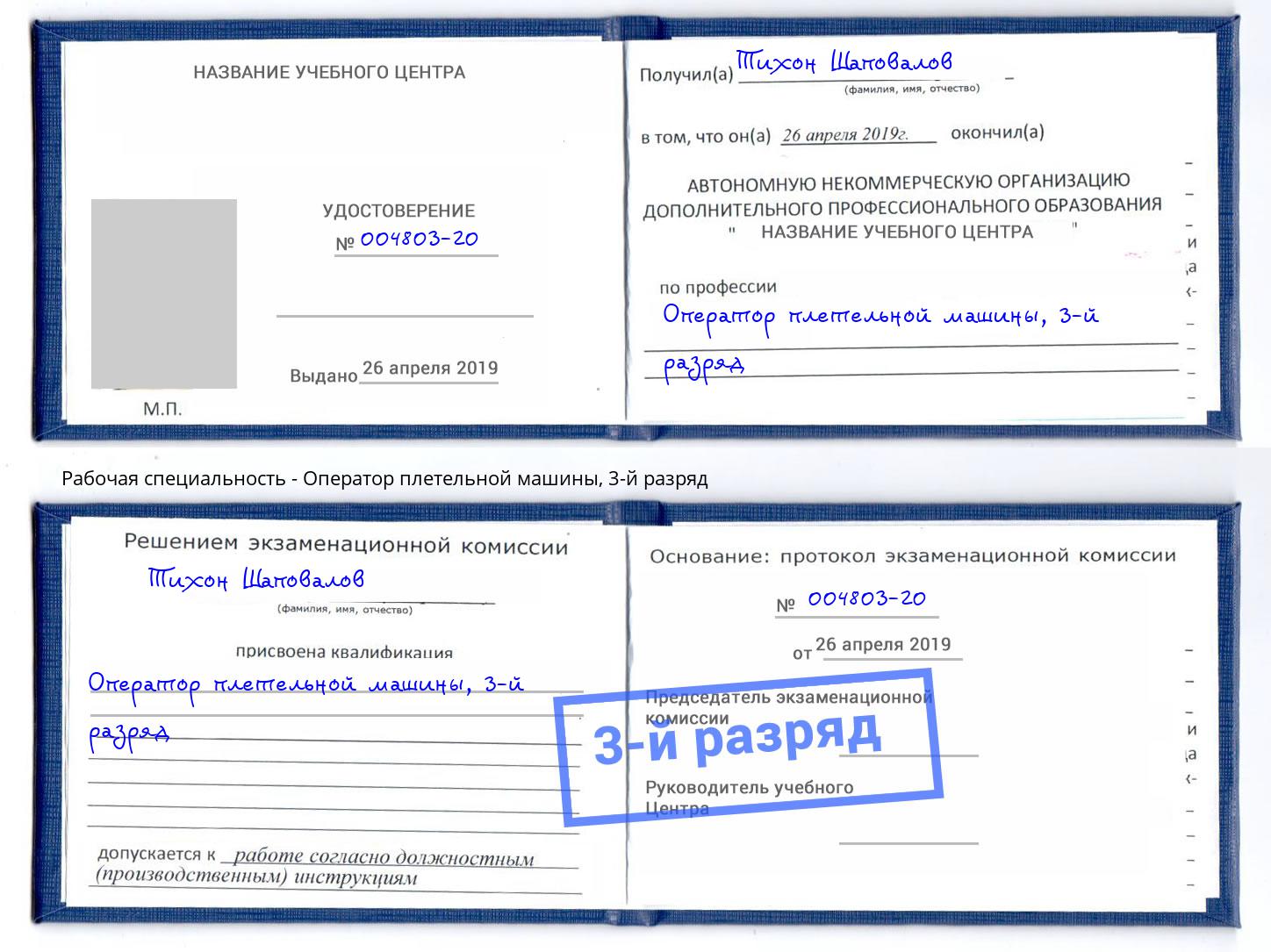 корочка 3-й разряд Оператор плетельной машины Саянск