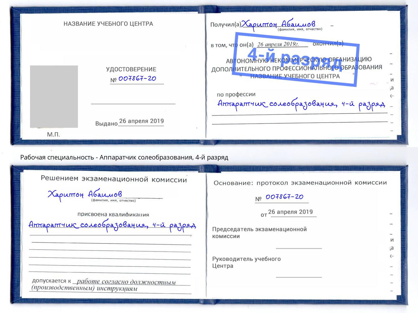 корочка 4-й разряд Аппаратчик солеобразования Саянск