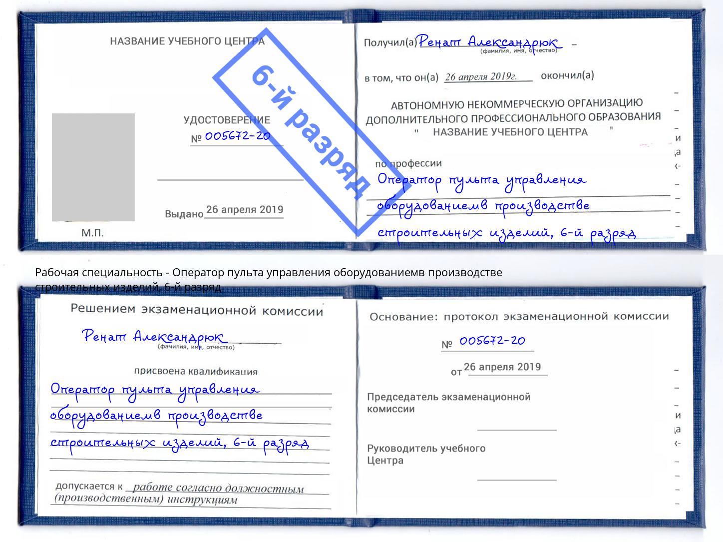 корочка 6-й разряд Оператор пульта управления оборудованиемв производстве строительных изделий Саянск