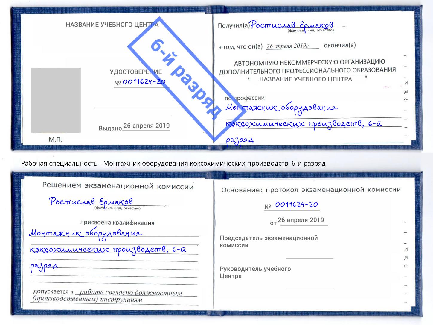 корочка 6-й разряд Монтажник оборудования коксохимических производств Саянск