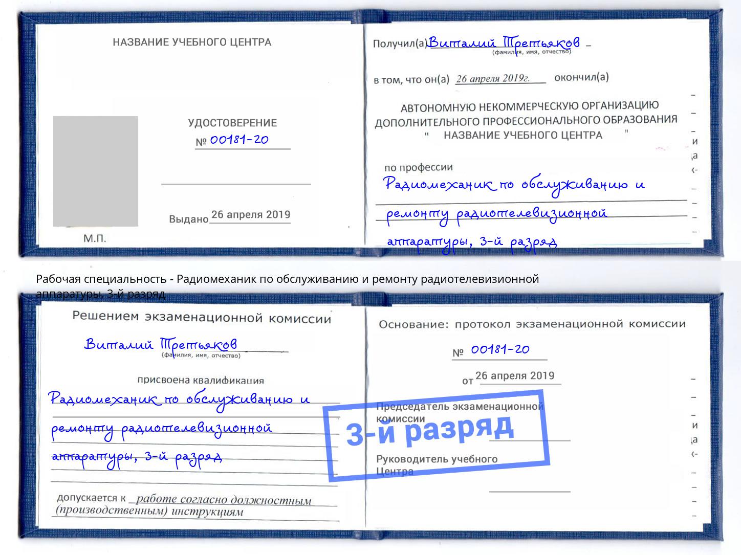 корочка 3-й разряд Радиомеханик по обслуживанию и ремонту радиотелевизионной аппаратуры Саянск