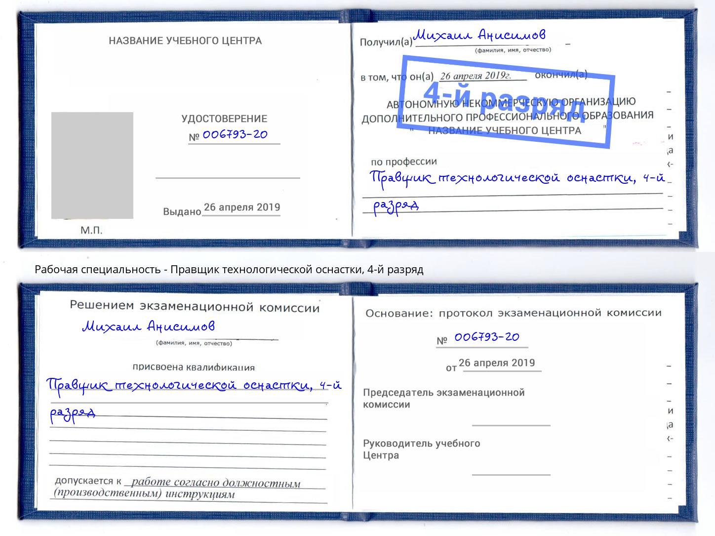 корочка 4-й разряд Правщик технологической оснастки Саянск