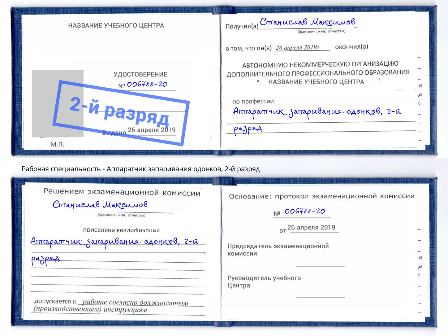 корочка 2-й разряд Аппаратчик запаривания одонков Саянск