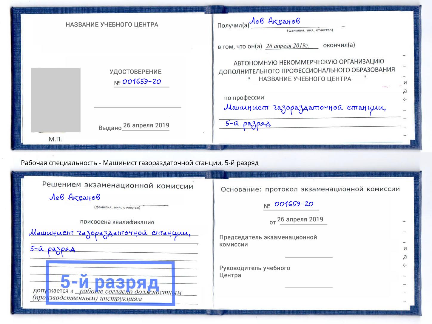 корочка 5-й разряд Машинист газораздаточной станции Саянск