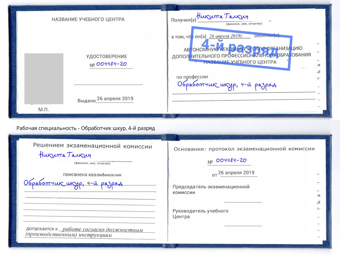 корочка 4-й разряд Обработчик шкур Саянск