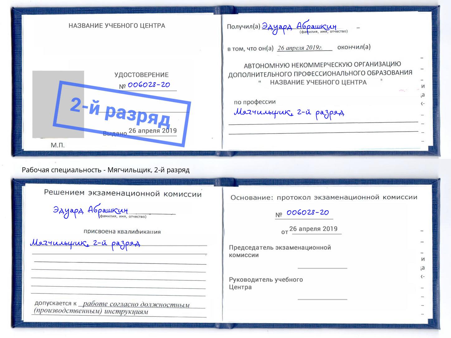 корочка 2-й разряд Мягчильщик Саянск