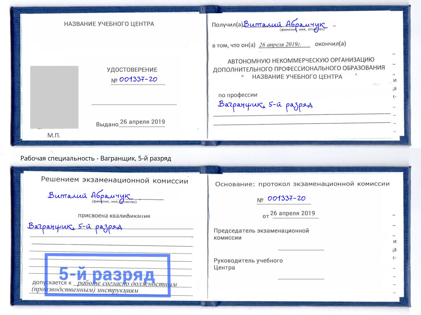 корочка 5-й разряд Вагранщик Саянск