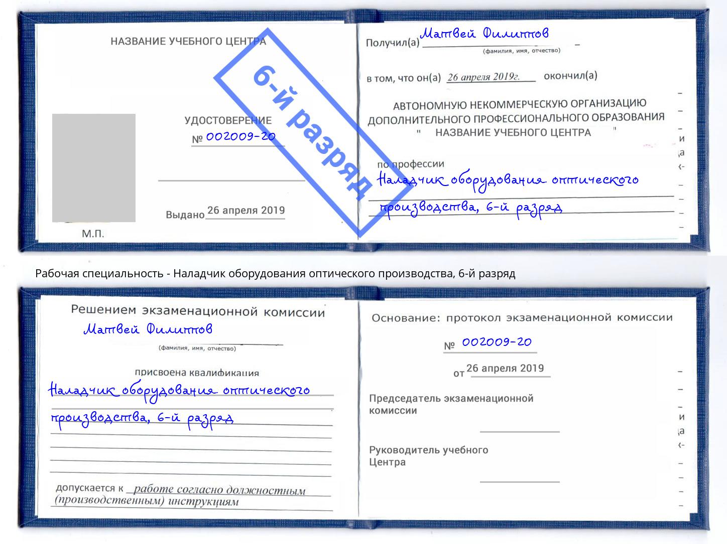 корочка 6-й разряд Наладчик оборудования оптического производства Саянск