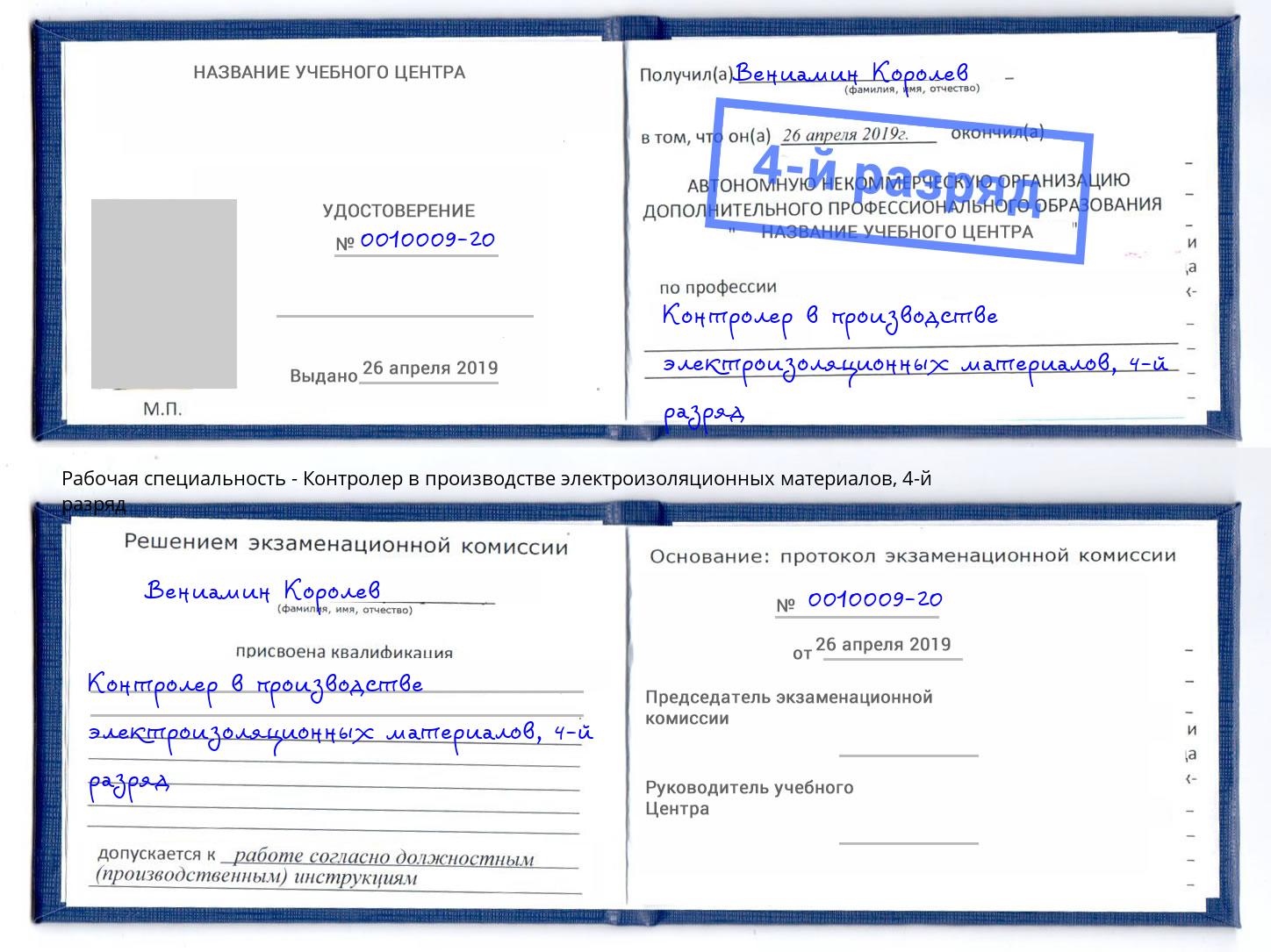 корочка 4-й разряд Контролер в производстве электроизоляционных материалов Саянск