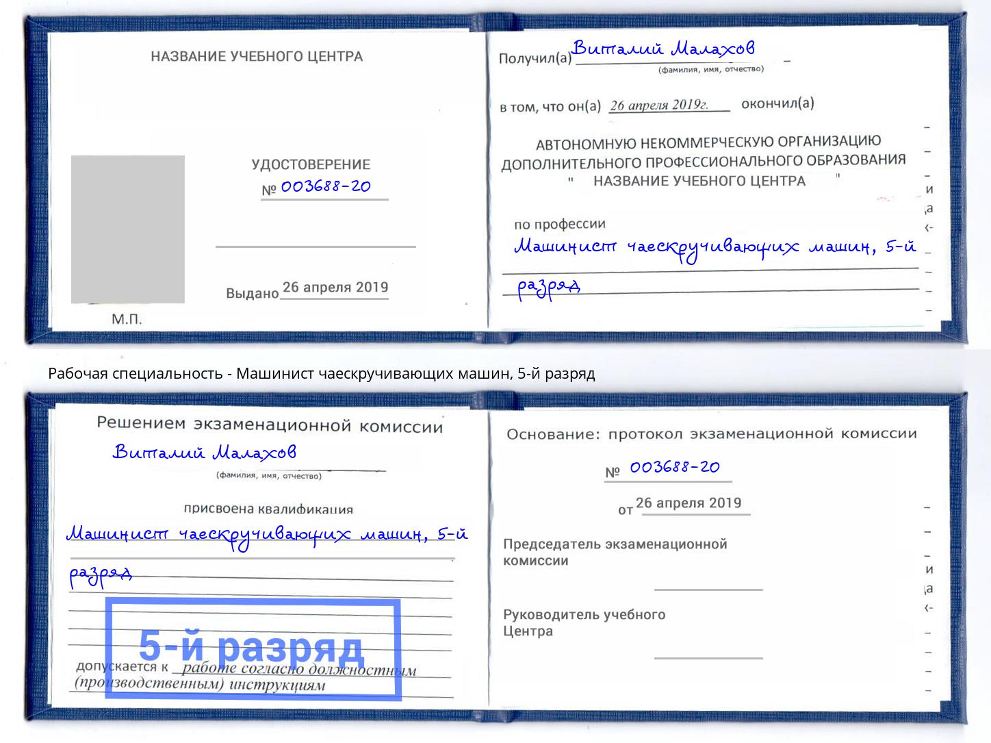 корочка 5-й разряд Машинист чаескручивающих машин Саянск