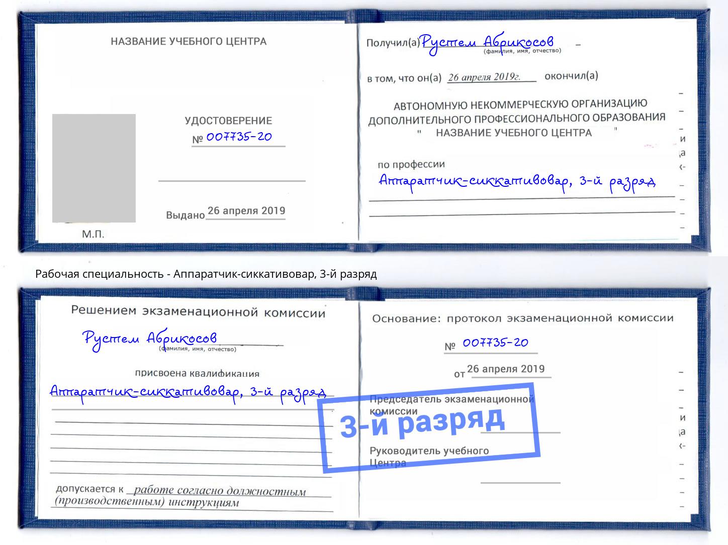 корочка 3-й разряд Аппаратчик-сиккативовар Саянск
