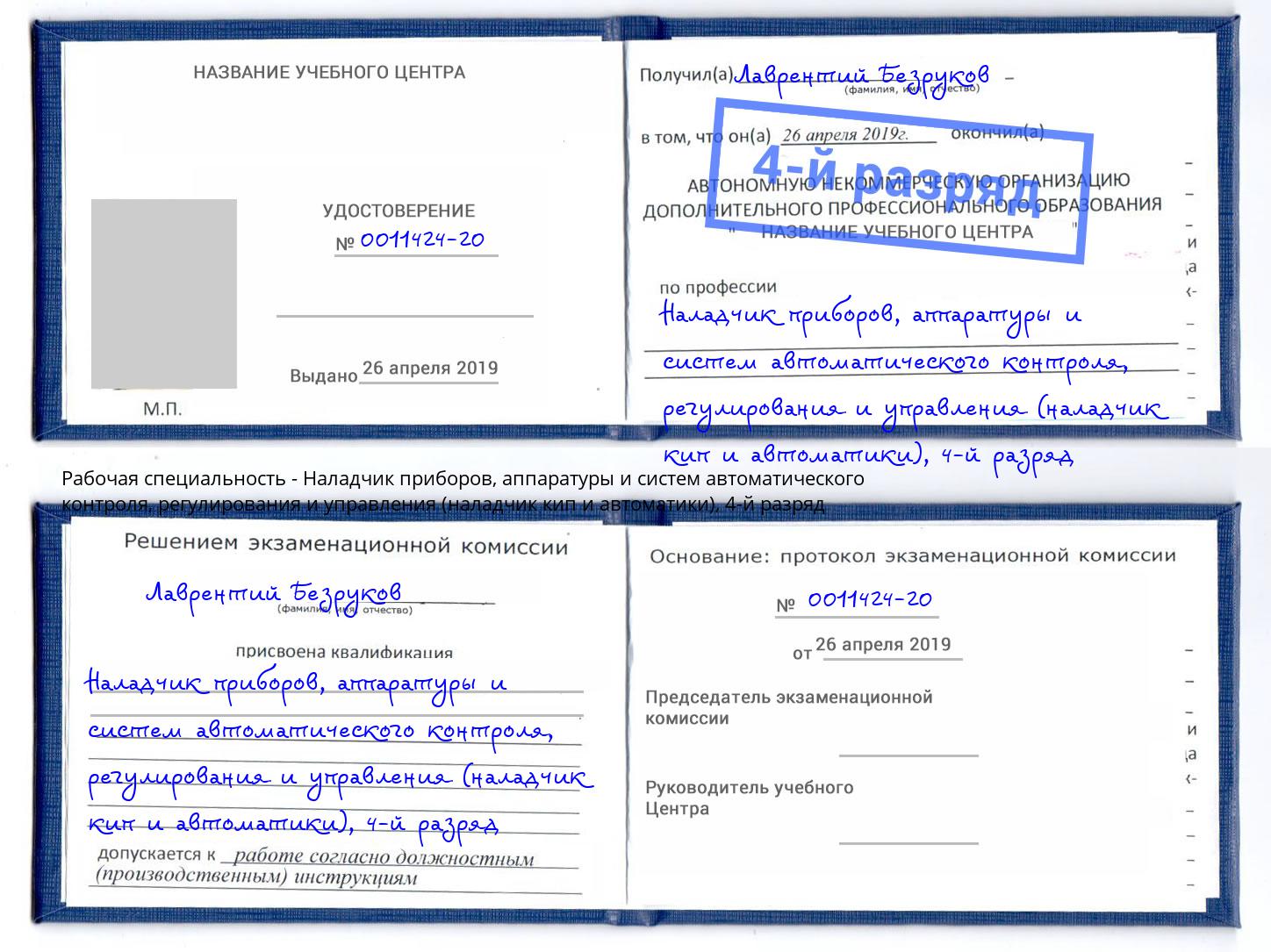 корочка 4-й разряд Наладчик приборов, аппаратуры и систем автоматического контроля, регулирования и управления (наладчик кип и автоматики) Саянск