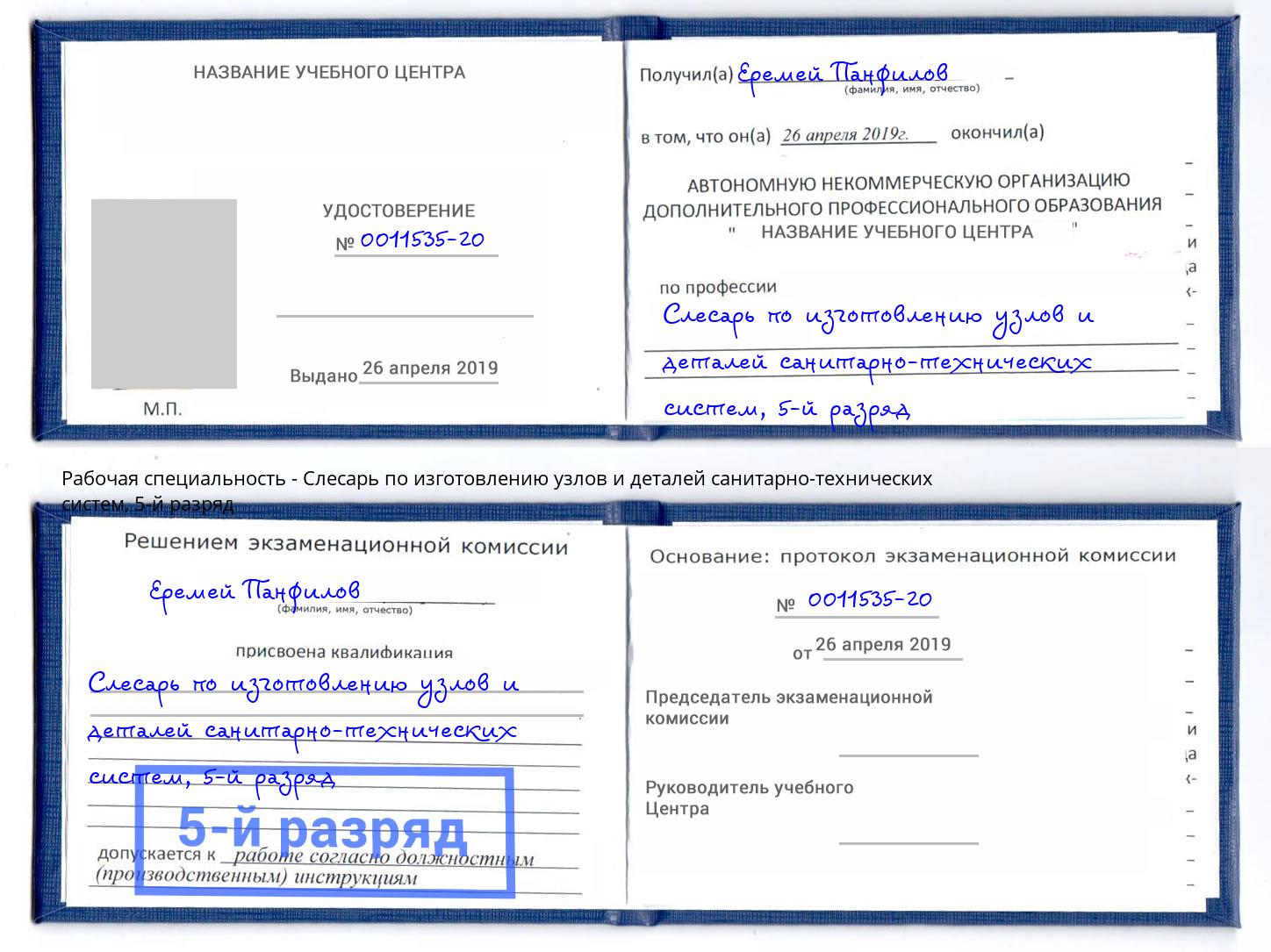 корочка 5-й разряд Слесарь по изготовлению узлов и деталей санитарно-технических систем Саянск