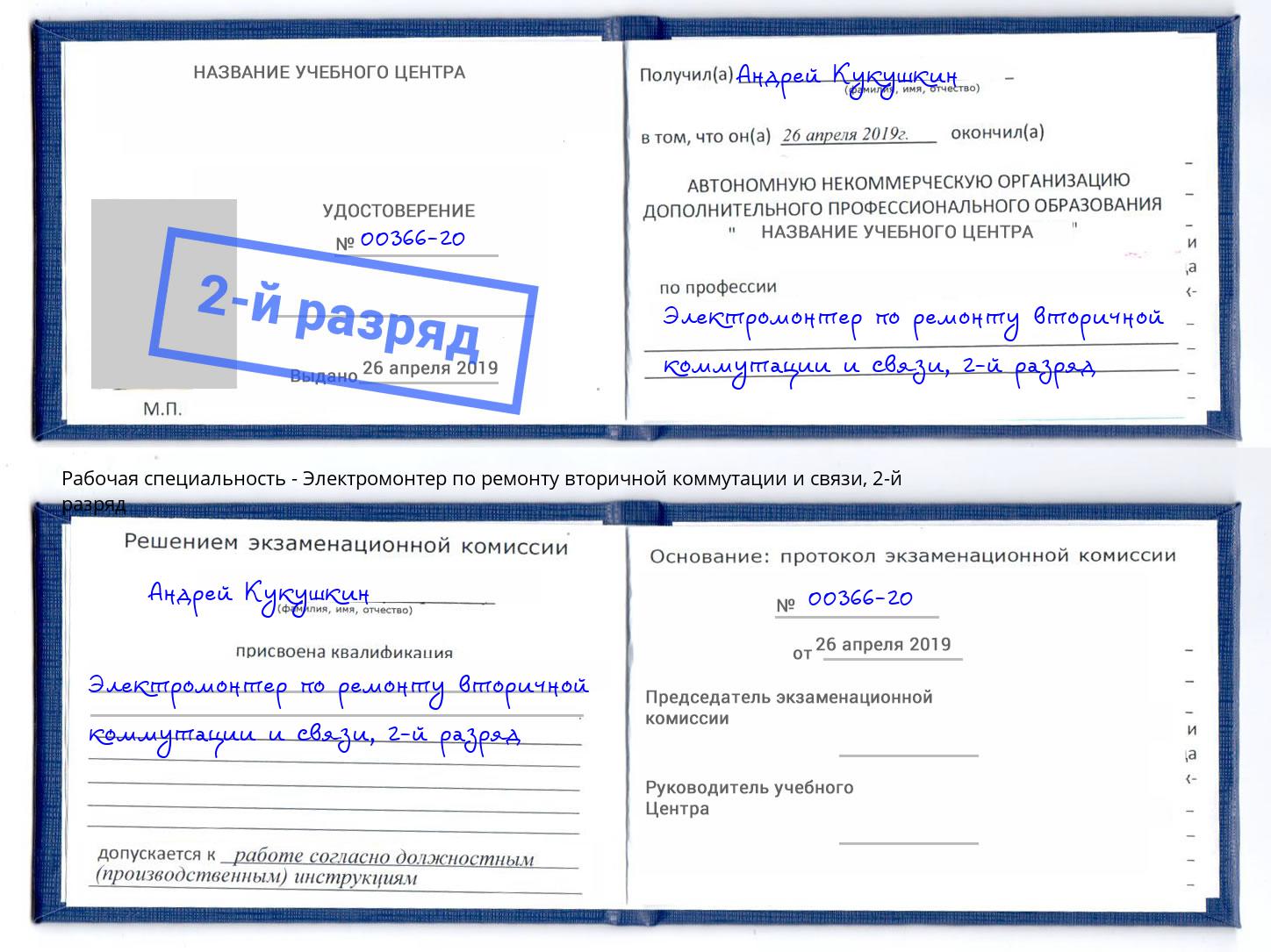 корочка 2-й разряд Электромонтер по ремонту вторичной коммутации и связи Саянск