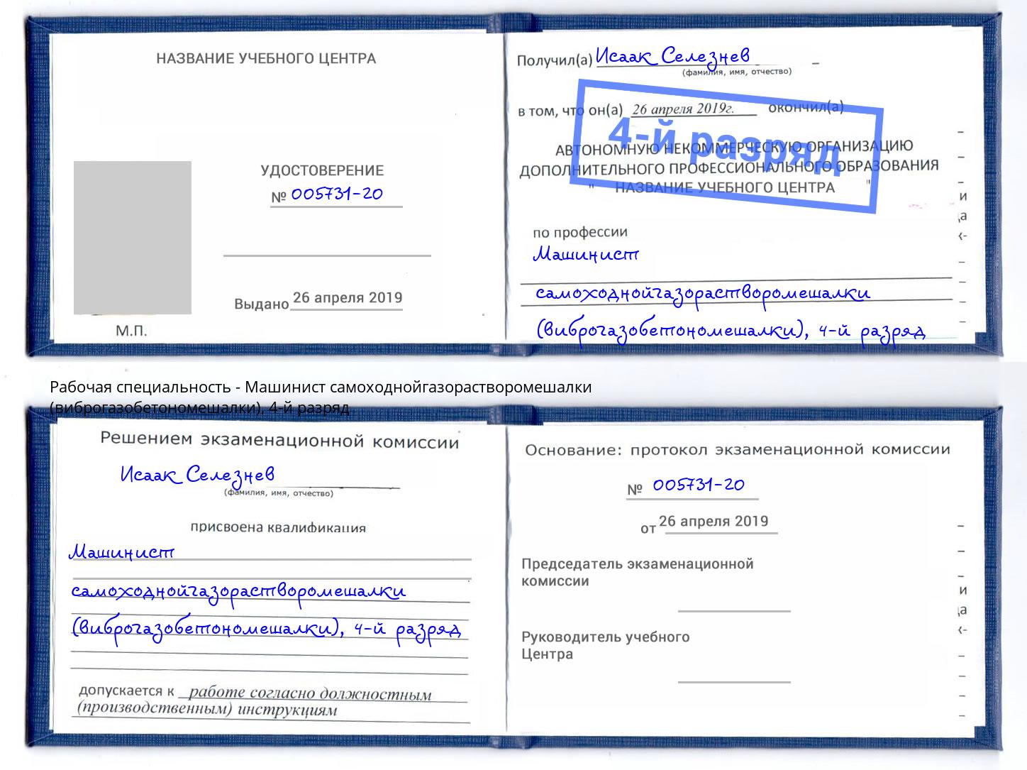 корочка 4-й разряд Машинист самоходнойгазорастворомешалки (виброгазобетономешалки) Саянск
