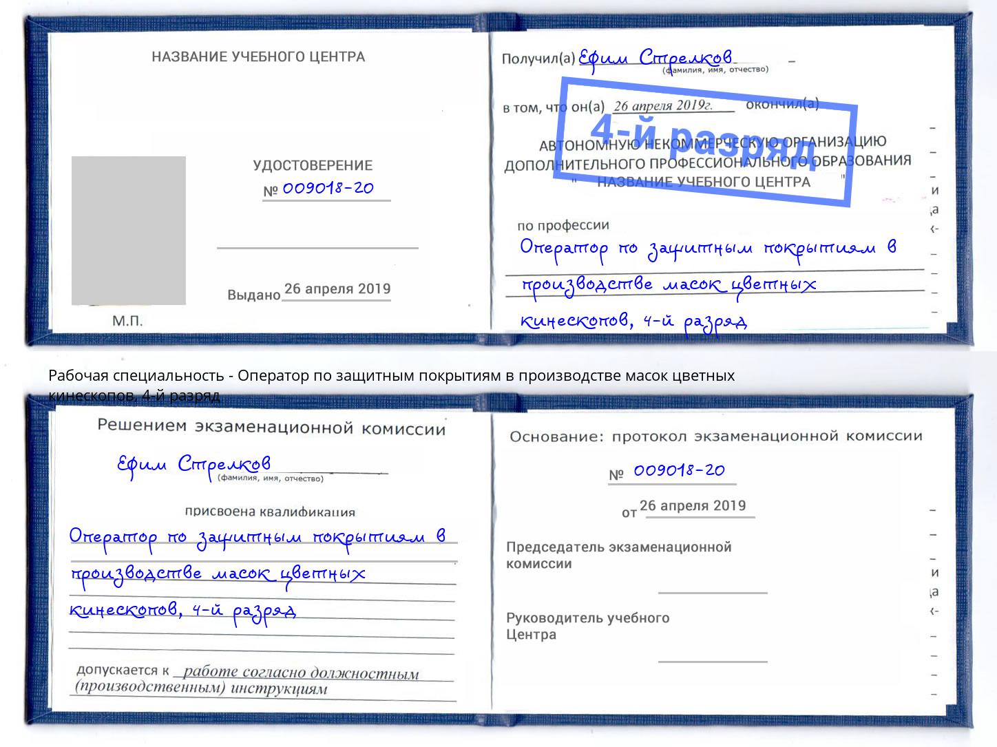 корочка 4-й разряд Оператор по защитным покрытиям в производстве масок цветных кинескопов Саянск