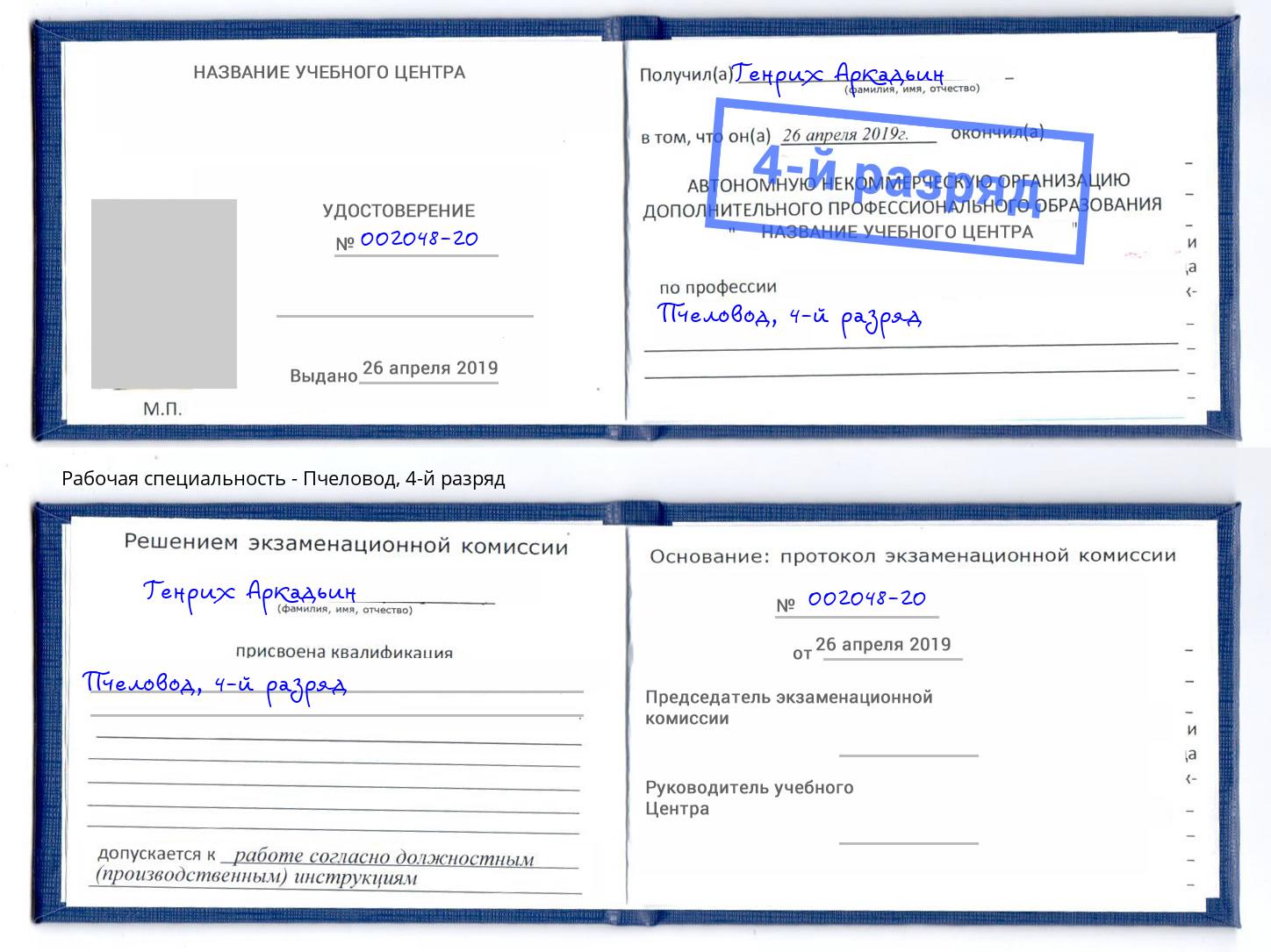 корочка 4-й разряд Пчеловод Саянск