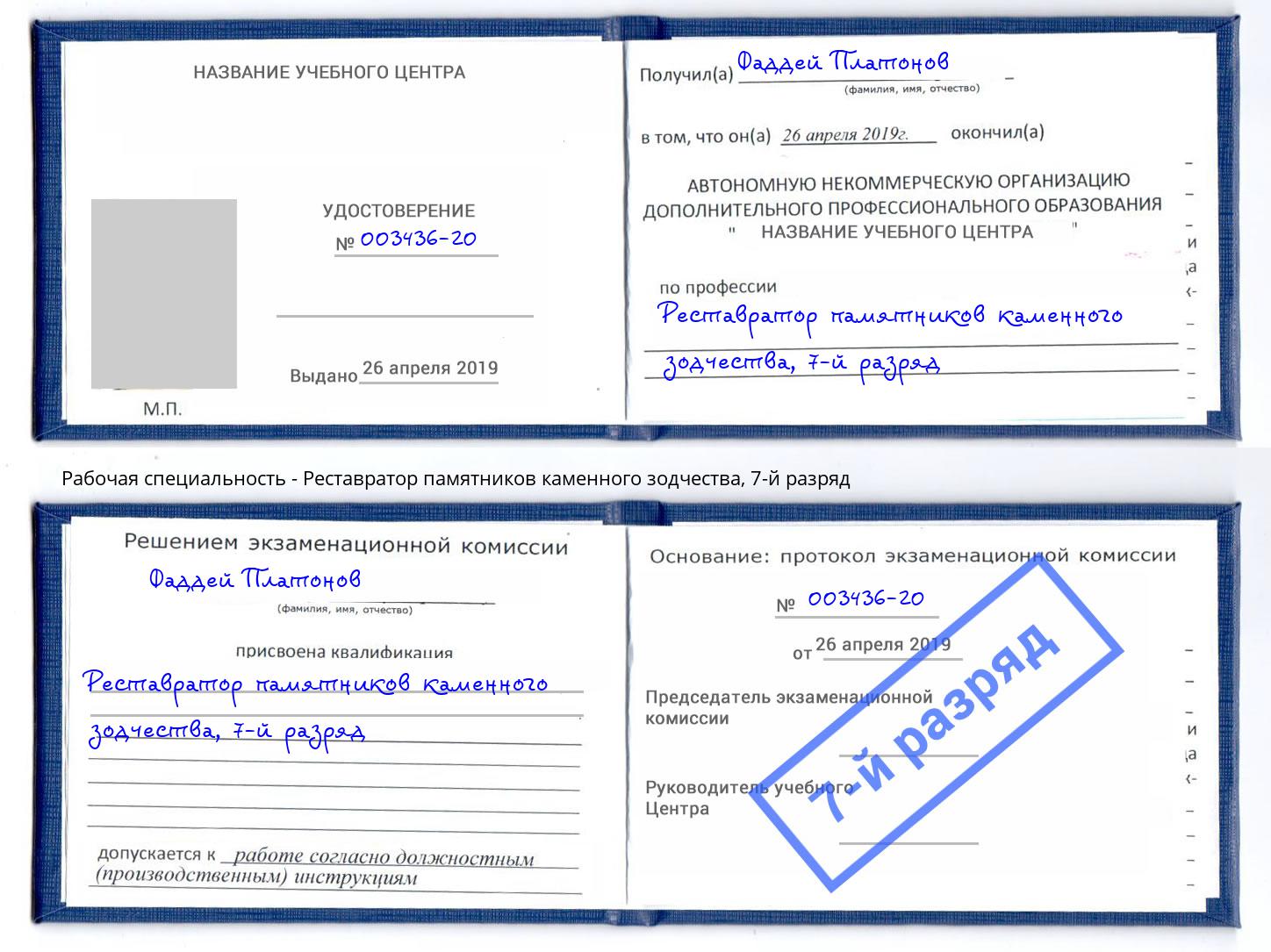 корочка 7-й разряд Реставратор памятников каменного зодчества Саянск