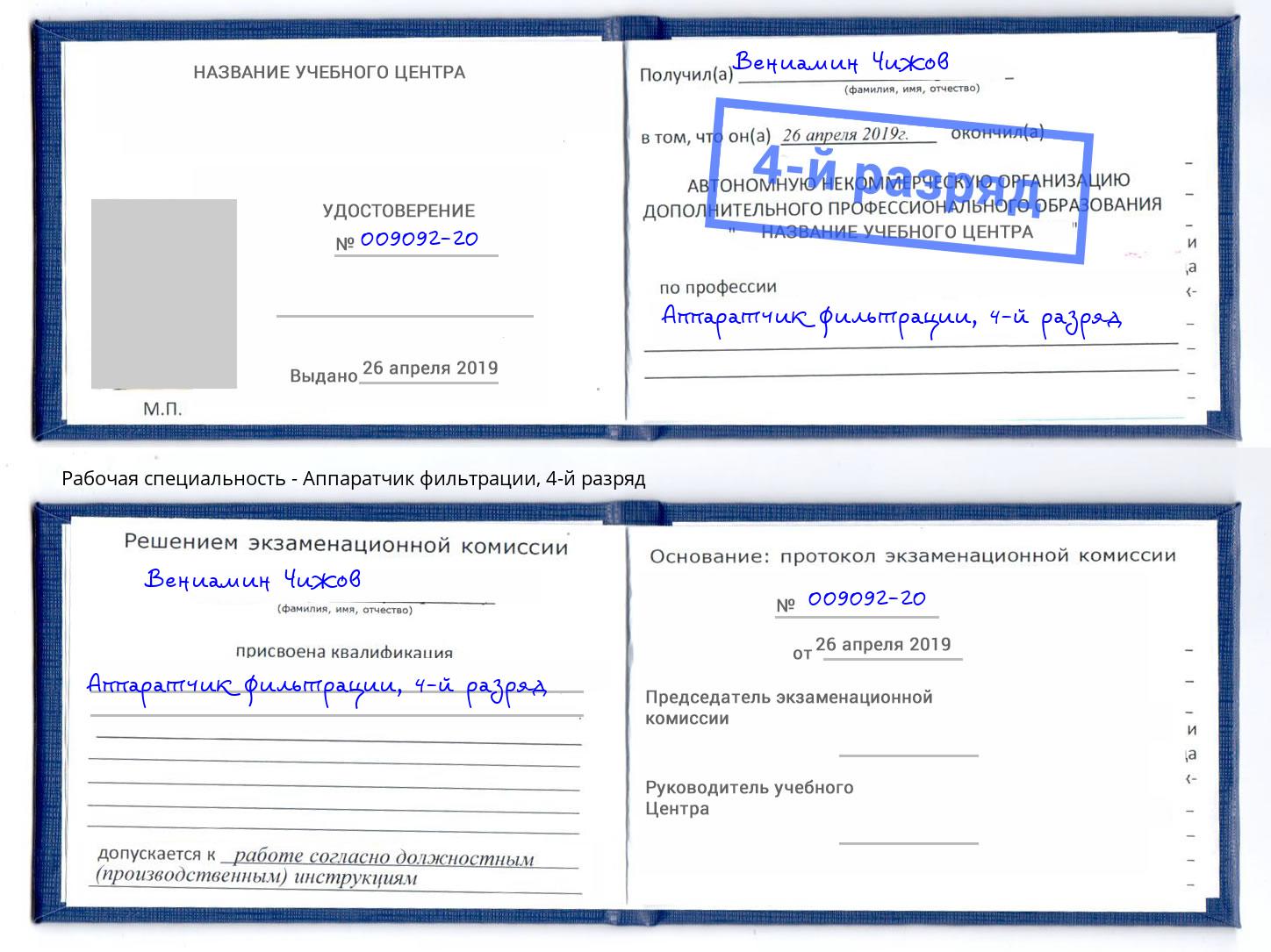 корочка 4-й разряд Аппаратчик фильтрации Саянск