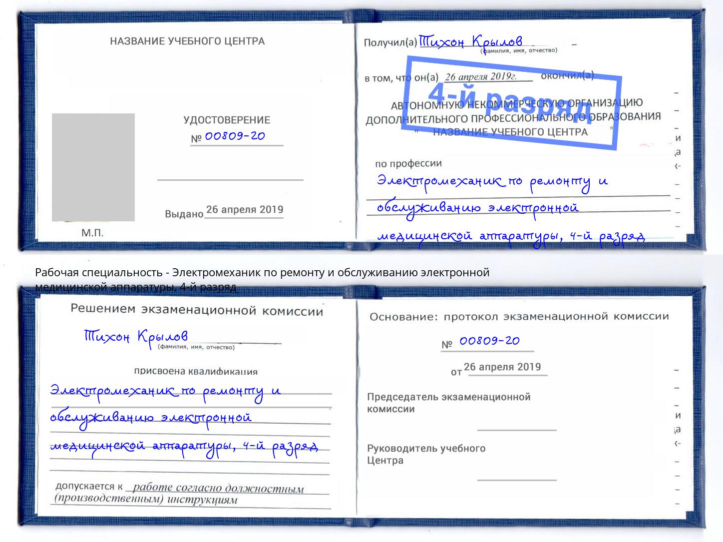 корочка 4-й разряд Электромеханик по ремонту и обслуживанию электронной медицинской аппаратуры Саянск