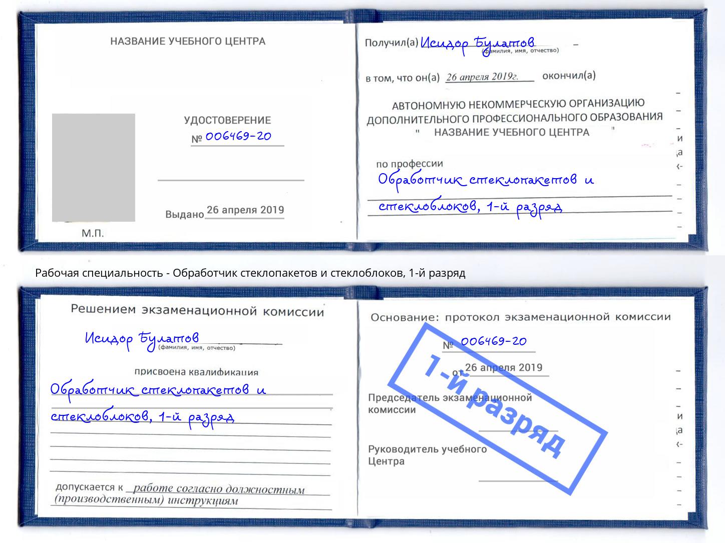 корочка 1-й разряд Обработчик стеклопакетов и стеклоблоков Саянск