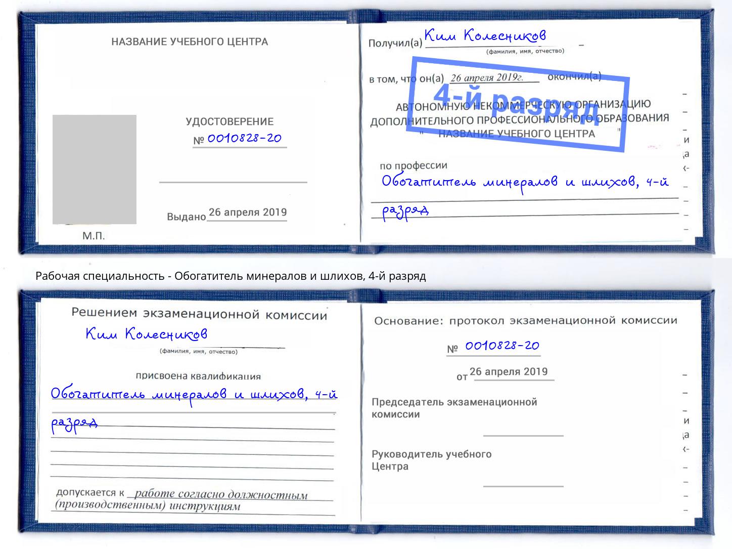 корочка 4-й разряд Обогатитель минералов и шлихов Саянск